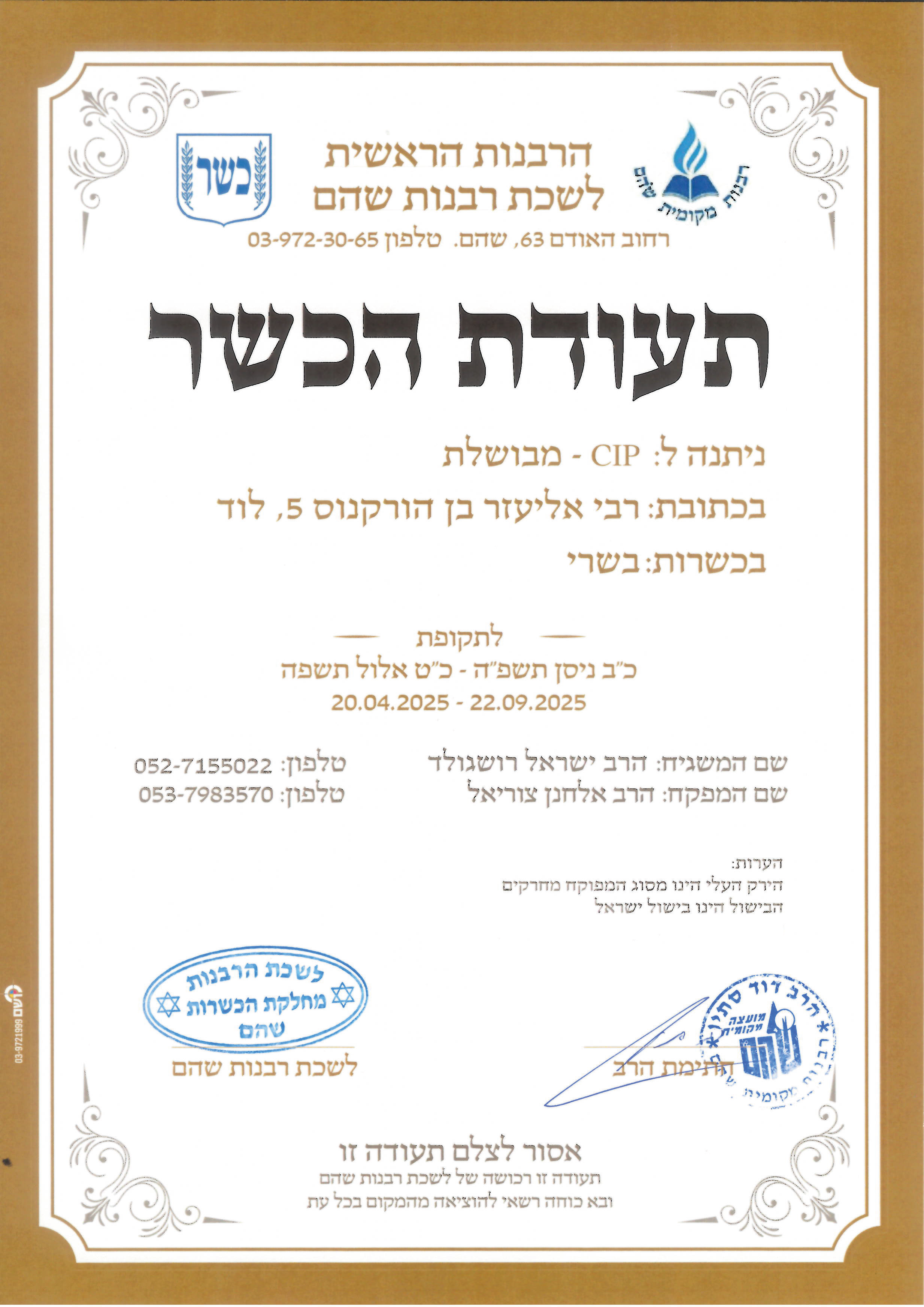 תעודת כשרות בשרי - אתר לוד