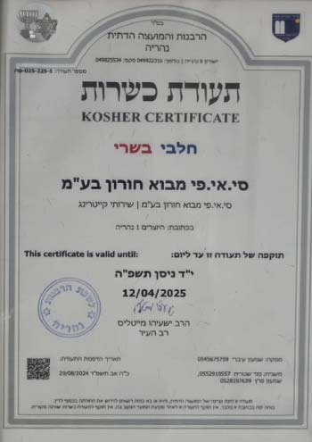 תעודת כשרות בשרי - אתר מבוא חורון